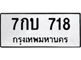3.ป้ายทะเบียนรถ 718 ทะเบียนมงคล 7กบ 718 จาก OKDEE TABIENROD