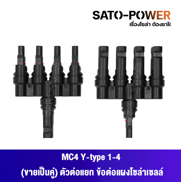MC4 Y-type 1-4 (ขายเป็นคู่) ตัวต่อแยก ข้อต่อแผงโซล่าเซลล์ ข้อต่อแผงโซลาร์เซลล์ แจ๊คต่อแผงโซล่าร์เซลล์ อุปกรณ์แผงโซลาเซลล์ อุปกรณ์ข้อต่อแผงโซล่าเซล์