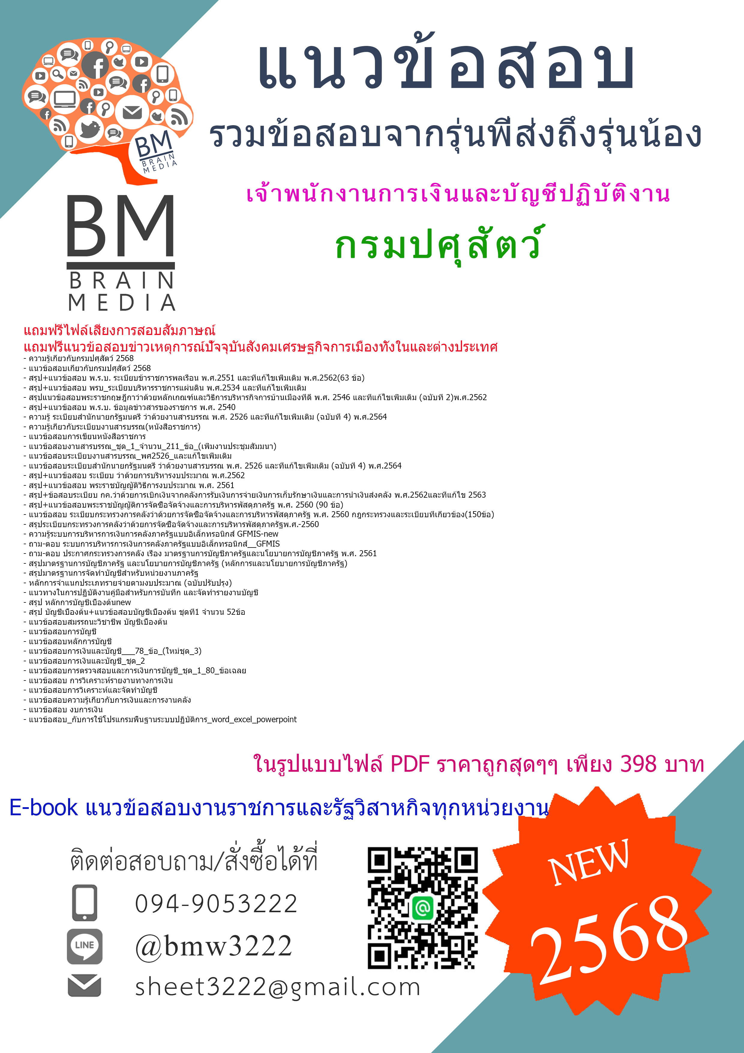 {จัดเต็ม{2568}}#สรุปแนวข้อสอบเจ้าพนักงานการเงินและบัญชีปฏิบัติงานกรมปศุสัตว์[ครบจบในเล่มเดียว]