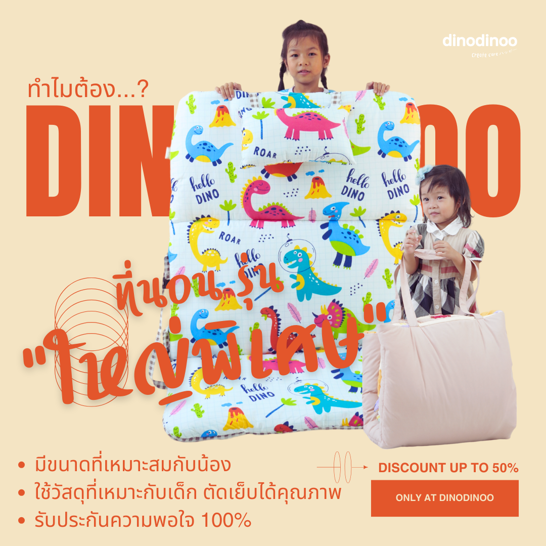 ที่นอนเด็กอนุบาล รุ่น ใหญ่พิเศษ + หมอน 🧡 85X130x5 cm. คลิปล็อค ที่นอนเด็กไปโรงเรียน แบบพกพา DINODINOO