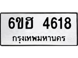 รับจองทะเบียนรถ 4618 หมวดใหม่ 6ขฮ 4618 ทะเบียนมงคล ผลรวมดี 32