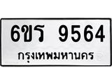 รับจองทะเบียนรถ 9564 หมวดใหม่ 6ขร 9564 ทะเบียนมงคล ผลรวมดี 36