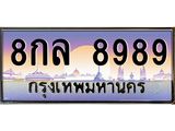 ทะเบียน 8989 ทะเบียนประมูล – 8กล 8989 ทะเบียนสวยโชคดี