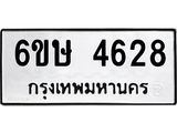 รับจองทะเบียนรถ 4628 หมวดใหม่ 6ขษ 4628 ทะเบียนมงคล ผลรวมดี 32