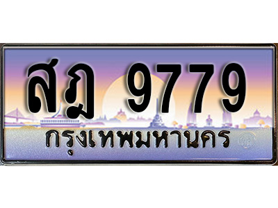 ผลรวมดี 44 ทะเบียนรถ 9779 ทะเบียนประมูล สฎ 9779 สวยหรูคู่รถคุณ