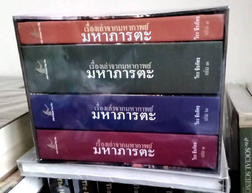 เรื่องเล่าจากมหากาพย์ มหาภารตะ (1ชุด 4 เล่ม)