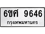 รับจองทะเบียนรถ 9646 หมวดใหม่ 6ขศ 9646 ทะเบียนมงคล ผลรวมดี 40