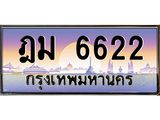 ทะเบียน 6622 ทะเบียนประมูล – ฎม 6622 ทะเบียนสวยโชคดี