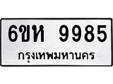 รับจองทะเบียนรถ 9985 หมวดใหม่ 6ขห 9985 ทะเบียนมงคล ผลรวมดี 44