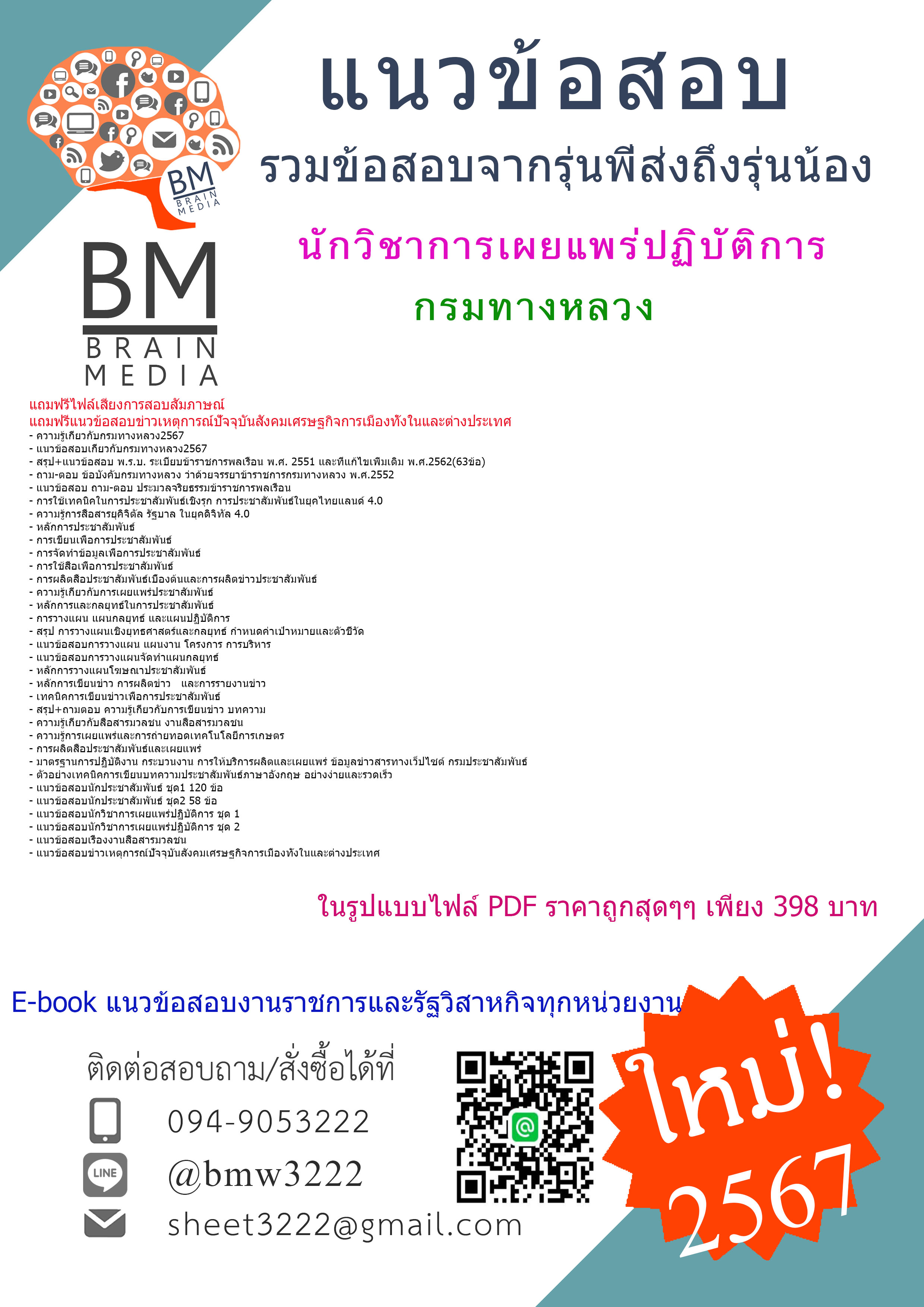 #PDF{{2567}}#เจาะข้อสอบนักวิชาการเผยแพร่ปฏิบัติการกรมทางหลวง[ครบจบในเล่มเดียว]