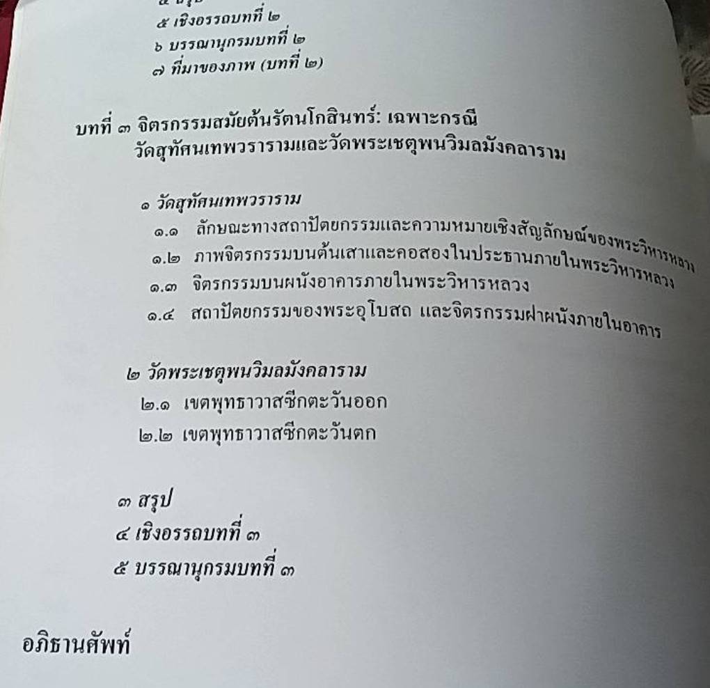 สัญลักษณ์ในงานจิตรกรรมไทยระหว่างพุทธศตวรรษที่ 19 ถึง 24