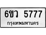 รับจองทะเบียนรถ 5777 หมวดใหม่ 6ขว 5777 ทะเบียนมงคล ผลรวมดี 40