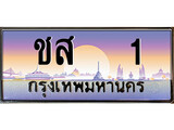 ทะเบียน 1 ทะเบียนประมูล –ชส 1 ทะเบียนสวยโชคดี