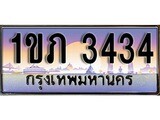 ทะเบียน 3434 ทะเบียนประมูล – 1ขภ 3434 ทะเบียนสวยโชคดี