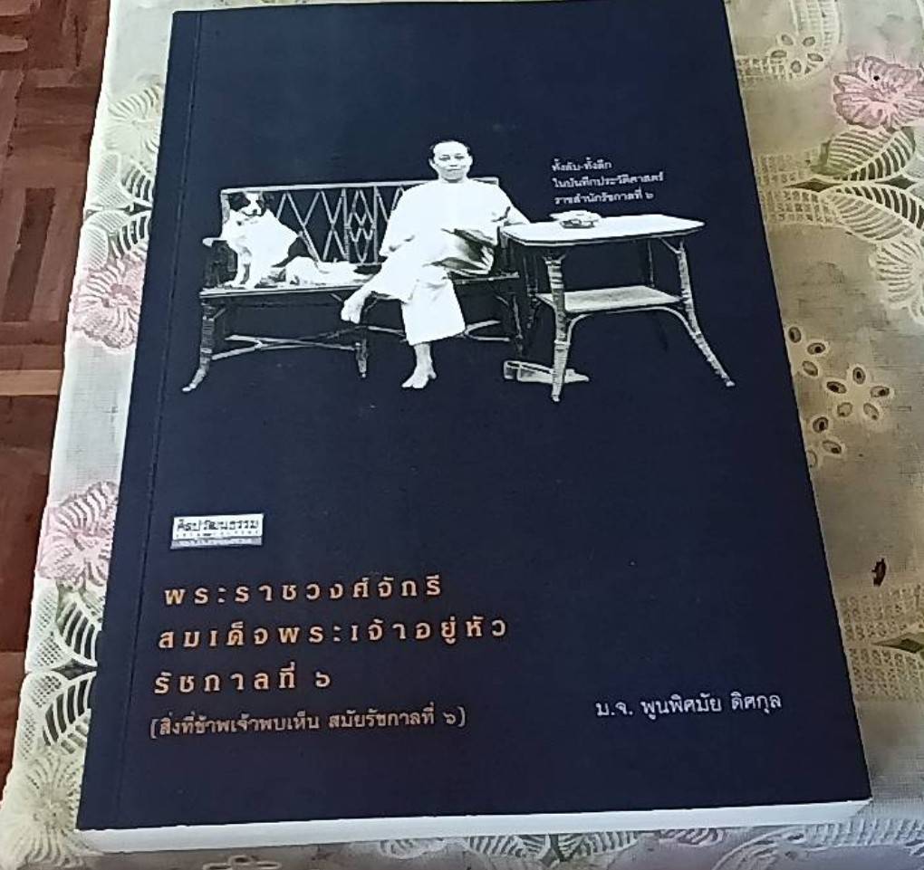 พระราชวงศ์จักรี สมเด็จพระเจ้าอยู่หัวรัชกาลที่ 6 (สิ่งที่ข้าพเจ้าพบเห็นสมัยรัชกาลที่ 6 )