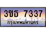 ทะเบียนรถ 7337 เลขประมูล ทะเบียนสวย 3ขธ 7337 จากกรมขนส่ง