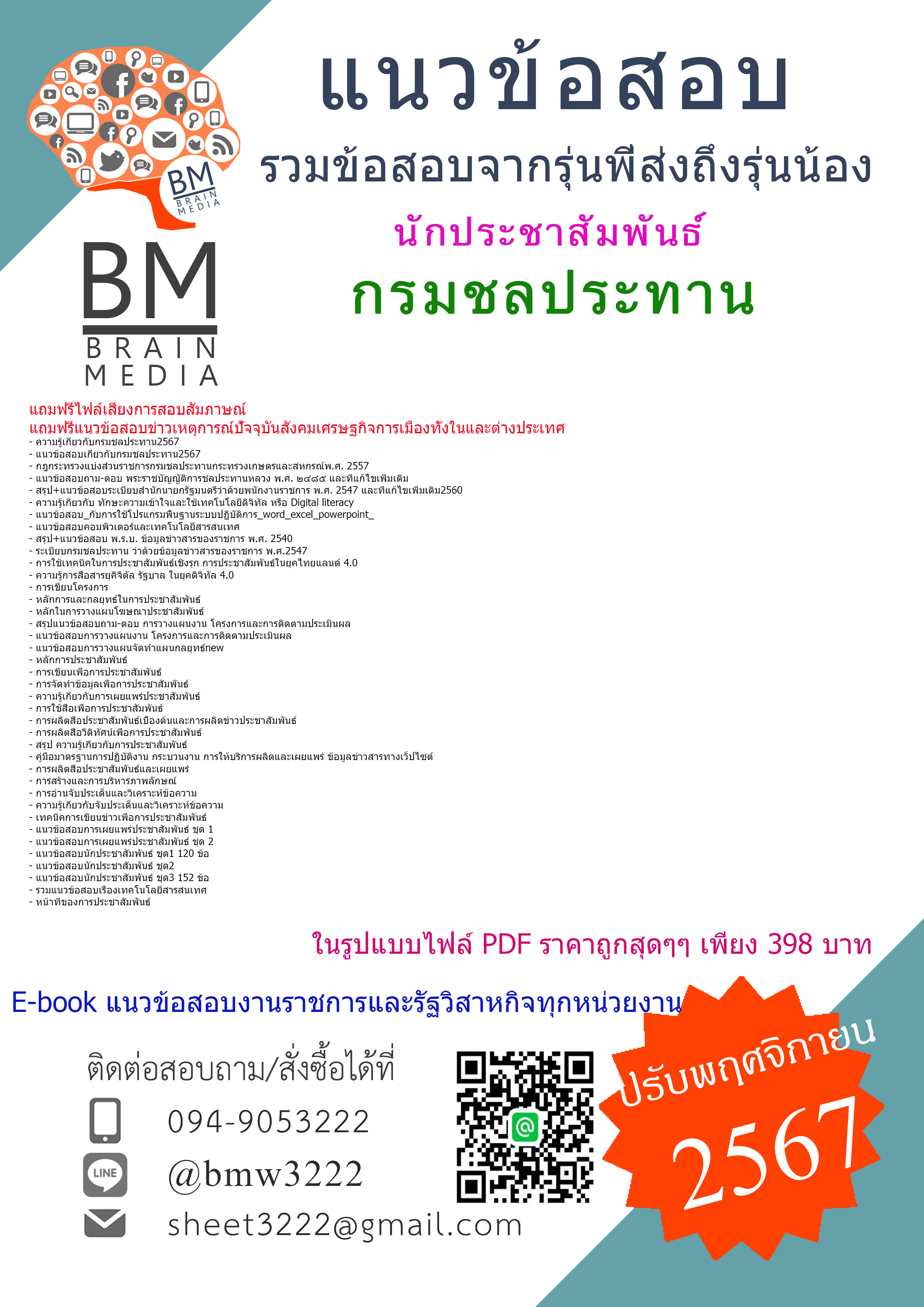 {จัดเต็ม{2567}}#สรุปแนวข้อสอบนักประชาสัมพันธ์กรมชลประทาน[ครบจบในเล่มเดียว]