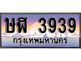 ทะเบียนรถ 3939 ทะเบียนประมูล – ษฬ 3939 สวยหรูคู่รถคุณ