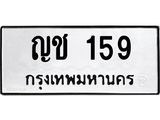51.ทะเบียนรถ 159 ทะเบียนมงคล ญช 159 พร้อมส่งมอบ
