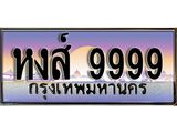 15.ป้ายทะเบียนรถ 9999 ผลรวมดี 50 ทะเบียนมงคล หงส์ 9999 มหาเสน่ห์