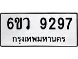 รับจองทะเบียนรถ 9297 หมวดใหม่ 6ขว 9297 ทะเบียนมงคล ผลรวมดี 41