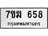 รับจองทะเบียน 658 หมวดใหม่ 7ขฆ 658 ทะเบียนมงคล ผลรวมดี 32