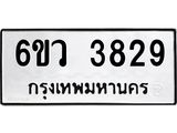 รับจองทะเบียนรถ 3829 หมวดใหม่ 6ขว 3829 ทะเบียนมงคล ผลรวมดี 36