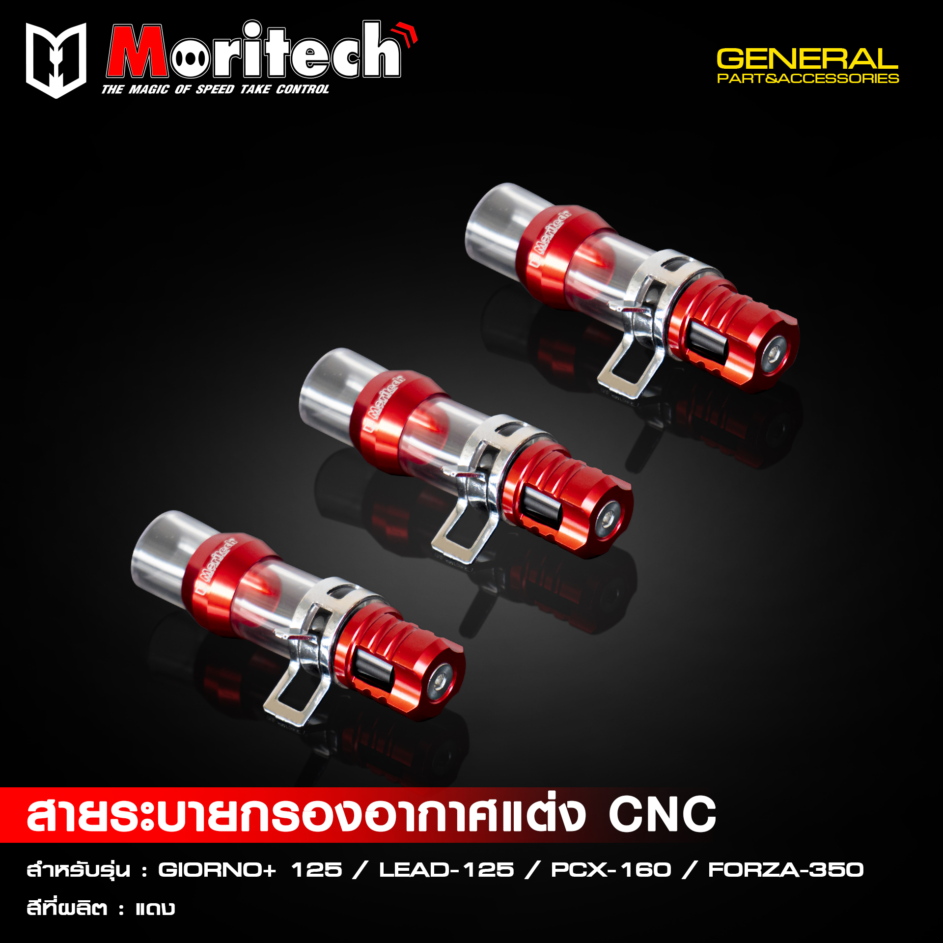 อุดรูระบายกรองอากาศ GIORNO/ LEAD125 / PCX160 / FORZA350