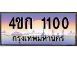 3.ทะเบียนรถ 1100 เลขประมูล ทะเบียนสวย 4ขก 1100 ผลรวมดี 9