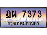 ทะเบียน 7373 ทะเบียนประมูล – ฎผ 7373 สวยโชคดี