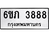 รับจองทะเบียนรถ 3888 หมวดใหม่ 6ขภ 3888 ทะเบียนมงคล ผลรวมดี 36
