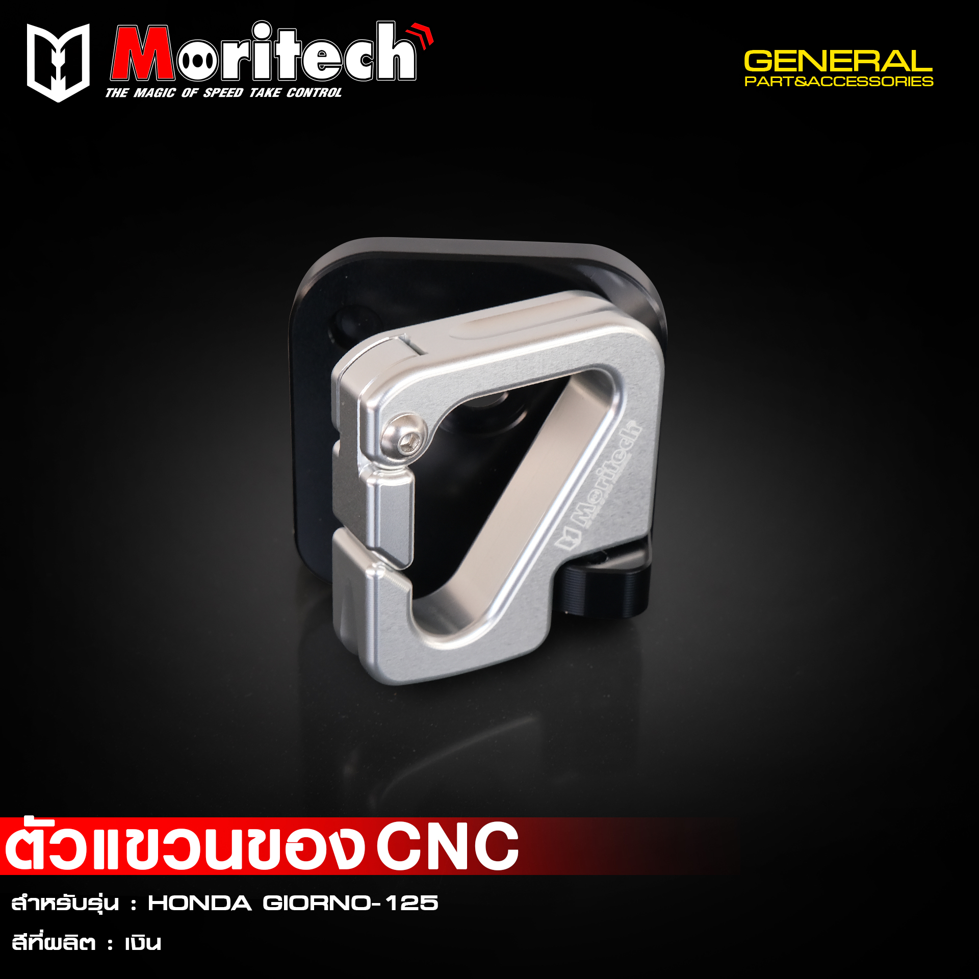 ที่แขวนของ Moritech / CNC GIORNO125