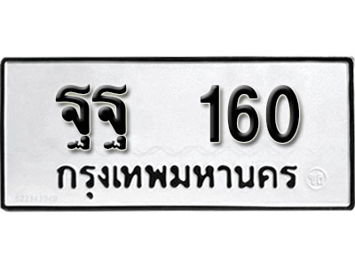 ทะเบียนรถ 160, ทะเบียนรถเลขมงคล ฐฐ 160, จากกรมขนส่ง