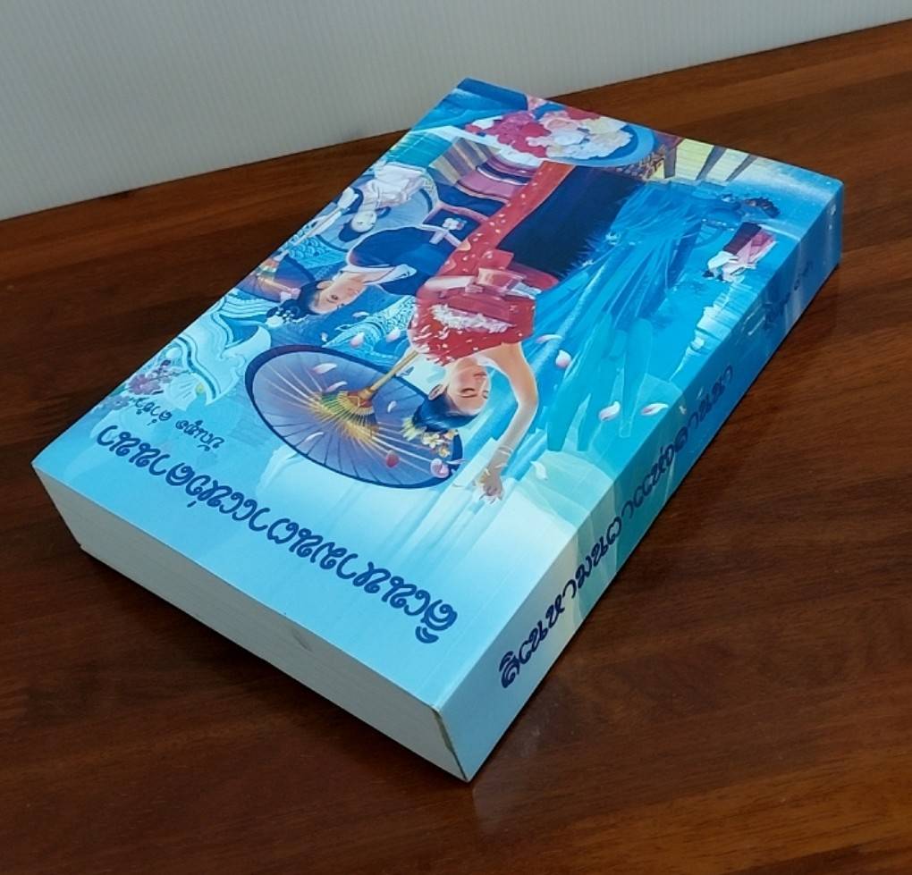 สิเนหามนตาแห่งลานนา