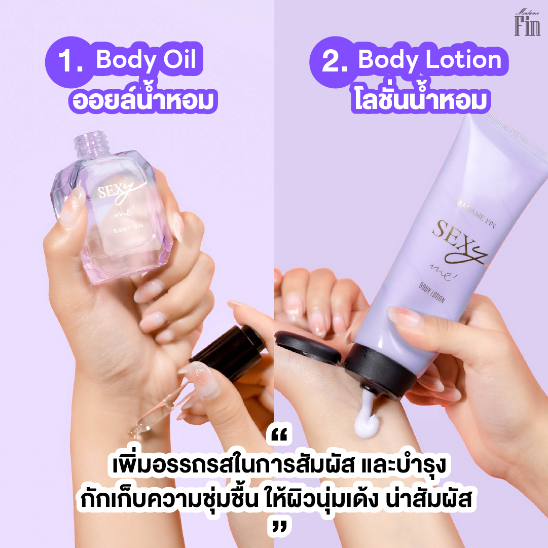 น้ำหอมมาดามฟิน Box Set Sexy Me 1 กล่อง