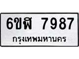 รับจองทะเบียนรถ 7987 หมวดใหม่ 6ขฬ 7987 ทะเบียนมงคล ผลรวมดี 44
