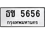 ทะเบียนรถ 5656, ทะเบียนรถเลขมงคล ธข 5656, จากกรมขนส่ง