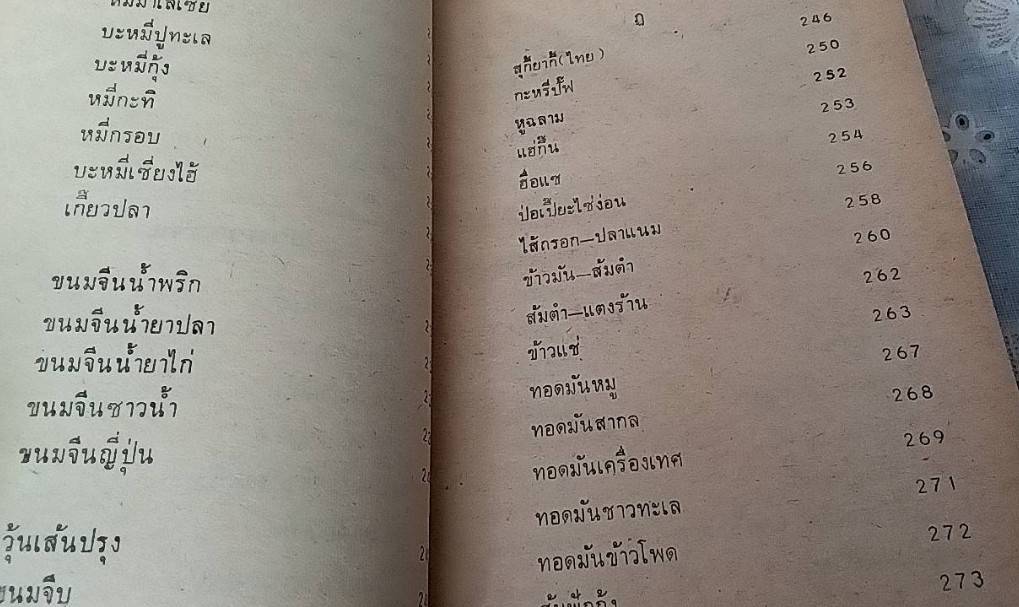 ตำรากับข้าว คาว-หวาน ทิพรส