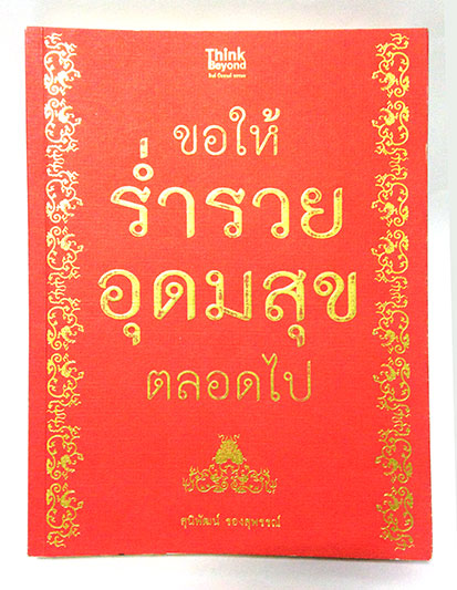 ขอให้ร่ำรวย อุดมสุข ตลอดไป