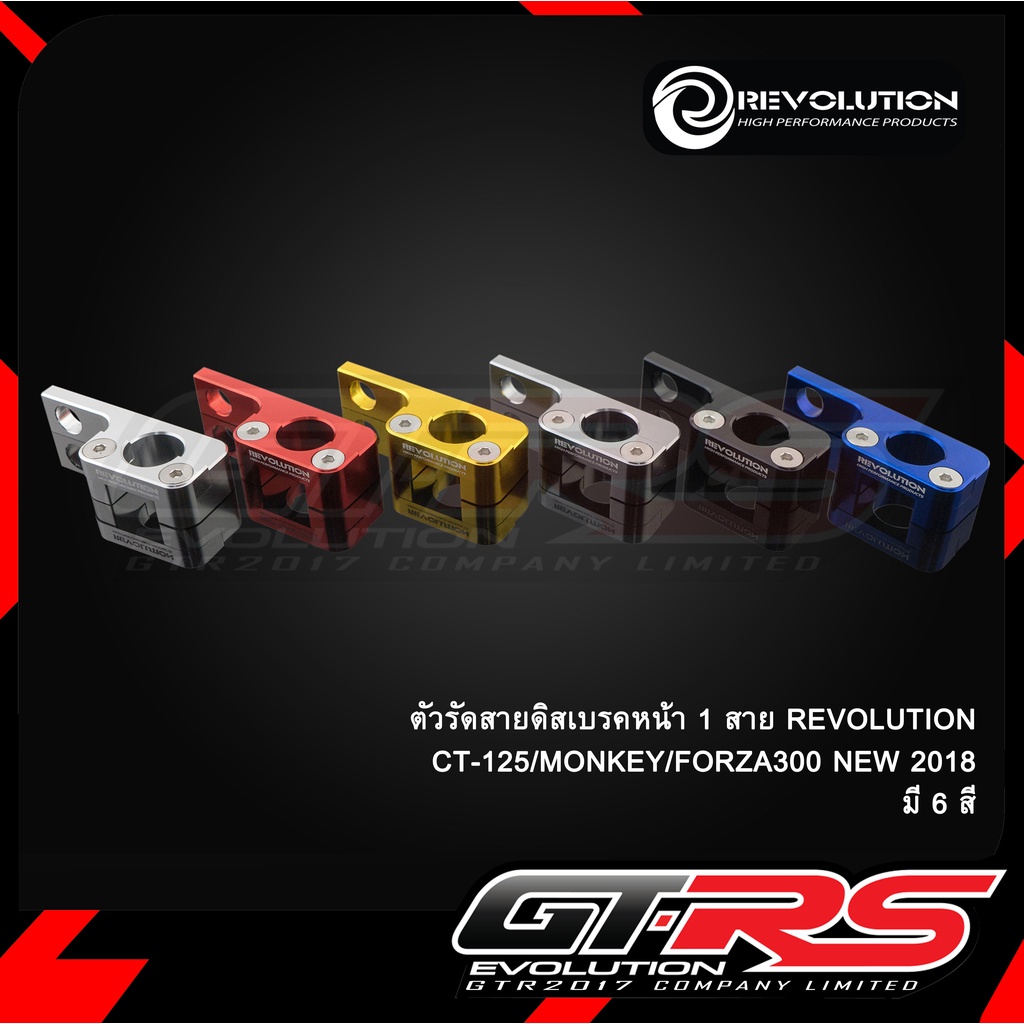 ตัวรัดสายดิสเบรคหน้า 1 สาย REVOLUTION ADV-350/MONKEY/FORZA-300,350/CT-125