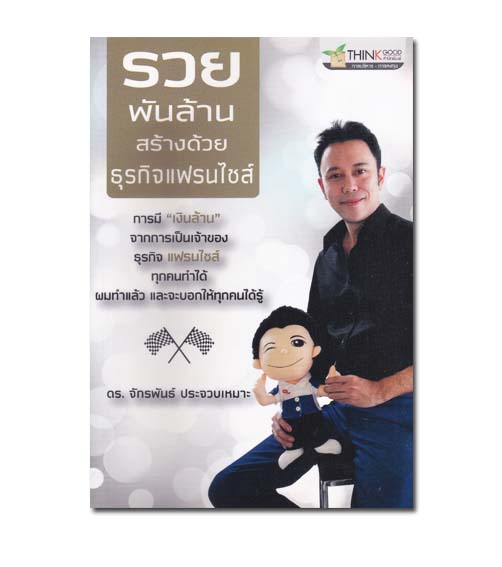 หนังสือ รวยพันล้านสร้างด้วยธุรกิจแฟรนไชส์