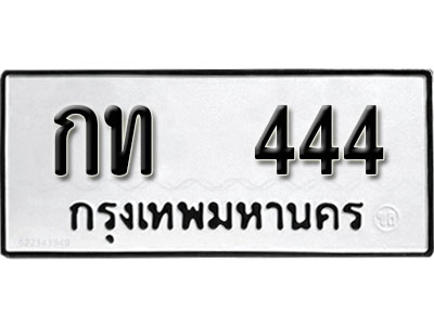 ทะเบียนรถ 444 ทะเบียนรถเลขมงคล กท 444 จากกรมขนส่ง