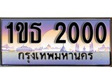 ผลรวมดี 9 ทะเบียน 2000 ทะเบียนประมูล –1ขธ 2000 ทะเบียนสวยโชคดี