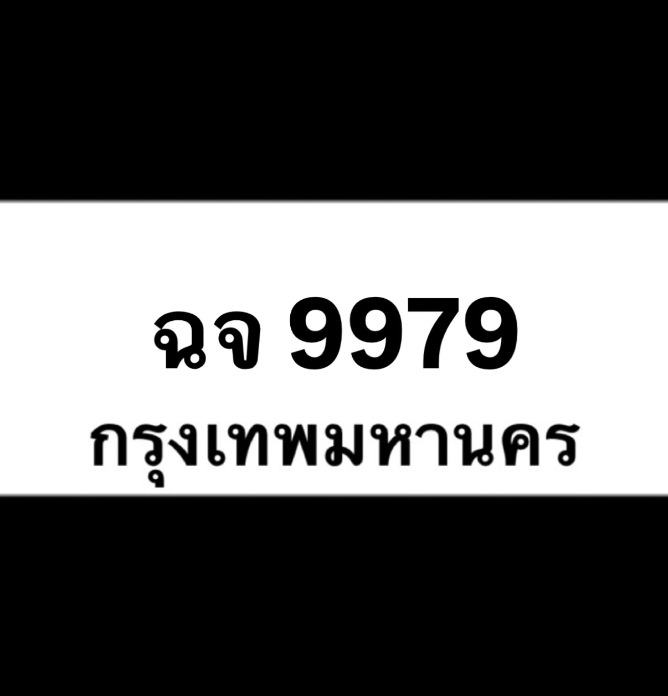 ฉจ9979(45)
