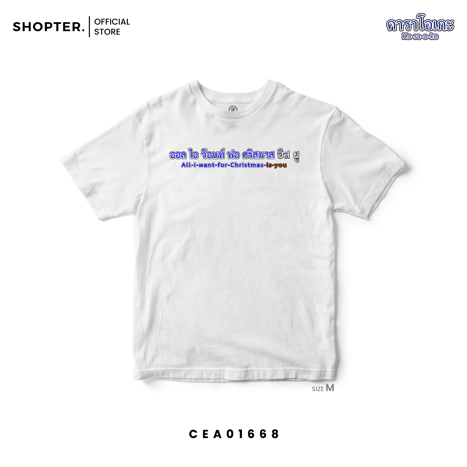 เสื้อยืด พิมพ์ลาย All I Want For Christmas Is You | สีขาว | CEA01668 #เสื้อยืด #คาราโอเกะ #Karaoke #Christmas #SHOPTER