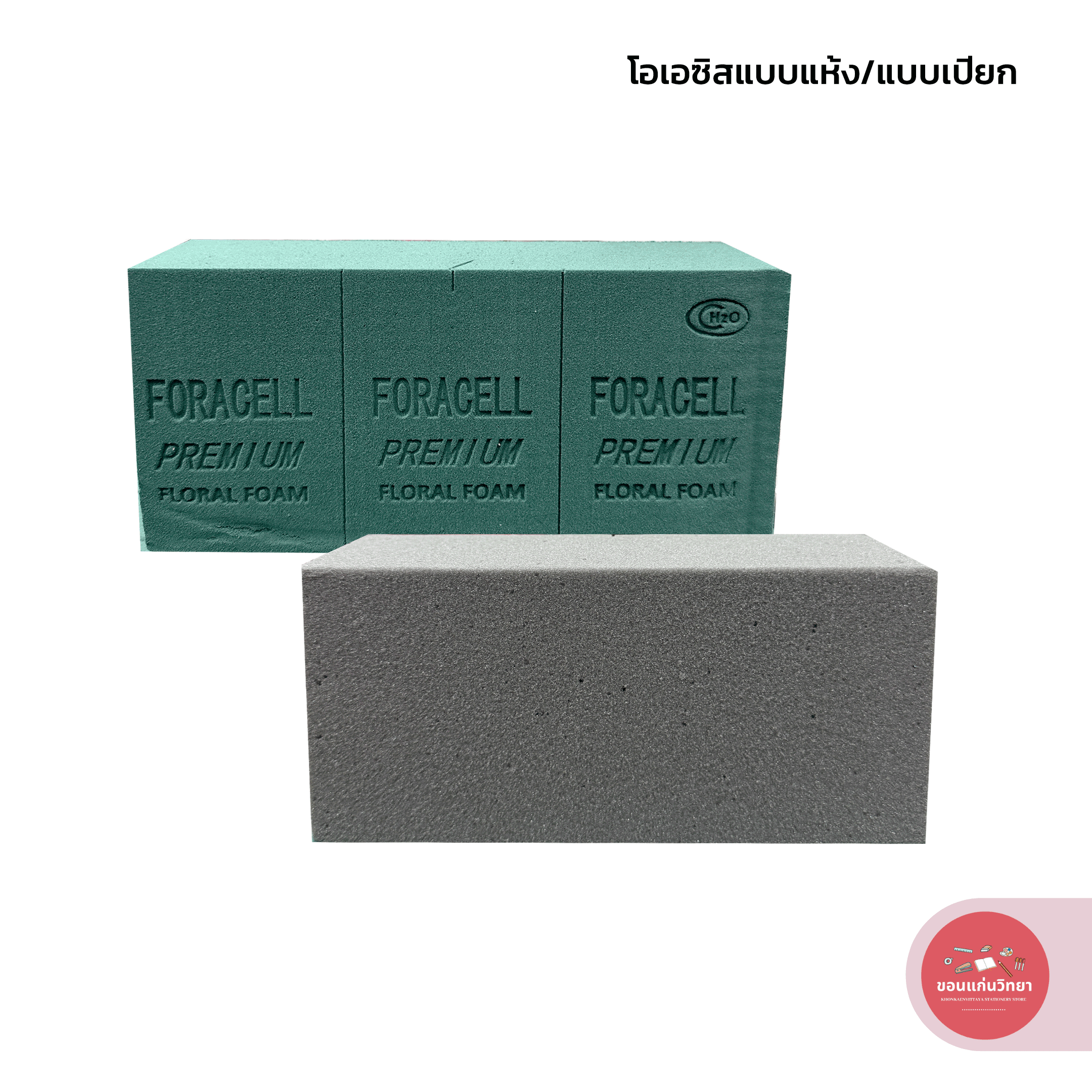 โอเอซิส OASIS FLORAL FOAM ฟลอร่าเซล Foracell แบบแห้ง แบบเปียก จำนวน 1 ก้อน
