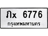 ทะเบียนรถ 6776, ทะเบียนรถเลขมงคล ภx 6776, จากกรมขนส่ง