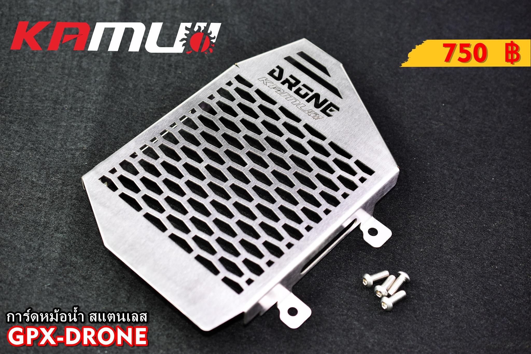 การ์ดหม้อน้ำสแตนเลส งาน Laser KAMUI สำหรับ GPX-DRONE มี 2 สีให้เลือก สีเงิน(สีสแตนเลส) / สีดำ