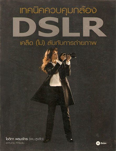 เทคนิคควบคุมกล้อง DSLR เคล็ด(ไม่)ลับกับการถ่ายภาพ