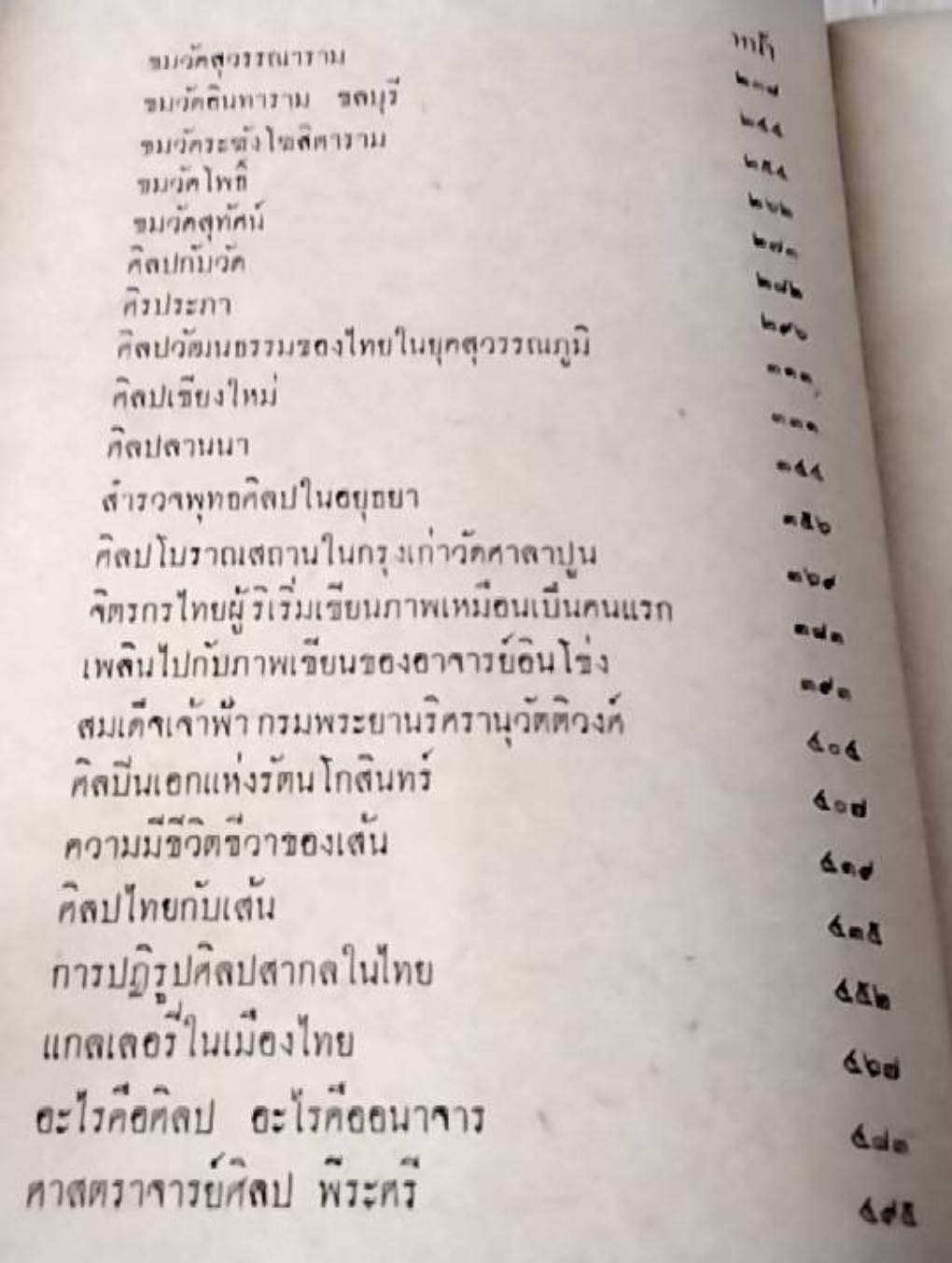 ความงามในศิลปไทย (พิมพ์เก่า)